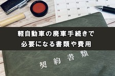 軽自動車の廃車手続きで必要になる書類や費用