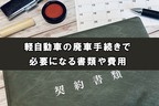 軽自動車の廃車手続きで必要になる書類や費用
