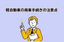 軽自動車の廃車手続きの注意点