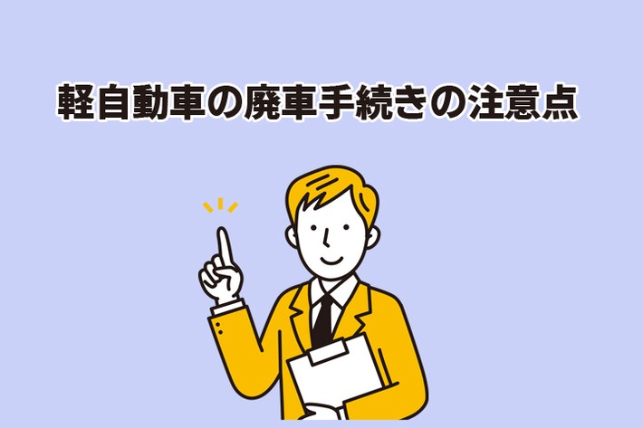 軽自動車の廃車手続きの注意点