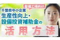 千葉県整備工場向け朗報！最大500万円補助で設備投資を支援！「ちば中小企業生産性向上・設備投資補助金」AMS 自動車整備補助金助成金振興社と連携し無料相談窓口を開設