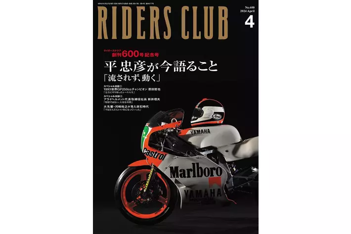 月刊RIDERS CLUB創刊600号記念号となる4月号(2月27日発売)が 月刊RIDERS CLUB創刊600号記念号となる4月号(2月27日発売)が