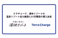 Terra Charge、湯快リゾートの温泉リゾート全30施設にEV充電器の導入決定