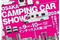 【開催直前！】大阪キャンピングカーショー2024開催！2024年3月9日(土)・10日(日)＠インテックス大阪
