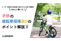 安心と楽しさを共に！子供の自転車保険選びのポイント解説【300人にアンケート調査】