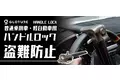 【新発売】車のセキュリティを強化！盗難から保護「Handle Lock」Amazon店舗 GeeTokyoにて販売開始のお知らせ