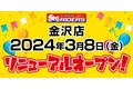 新店舗情報！アップガレージ金沢店アップガレージライダース加盟のお知らせ