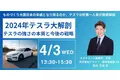 【JPIセミナー】「2024年テスラ大解剖～テスラの強さの本質と今後の戦略～」4月3日(水)開催