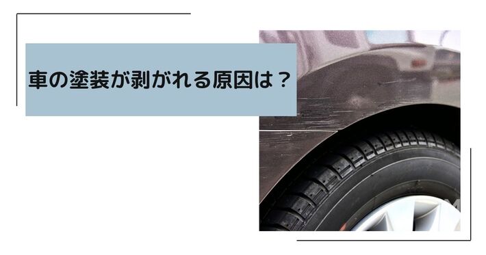 車の塗装