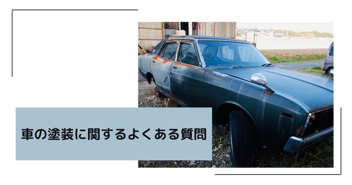 車の塗装