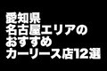 愛知県・名古屋エリアのおすすめカーリース店12選【2024年版】／地元密着でアフターフォローも万全の店舗がいっぱい！