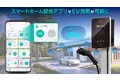 EV車（電気自動車）社会のニーズに対応　スマホからEV充電器の操作が可能に