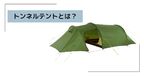 トンネルテント