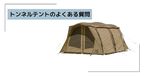 トンネルテント