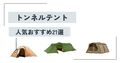 【2025年】トンネルテントおすすめ21選 デメリットや選び方も解説