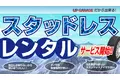 「スタッドレスタイヤレンタルサービス」の期間を延長します！