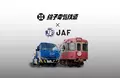 【JAF千葉】銚子電鉄×JAF、電車と自動車のコラボが実現！