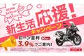 バイク王、3月1日より新生活応援キャンペーンを実施！