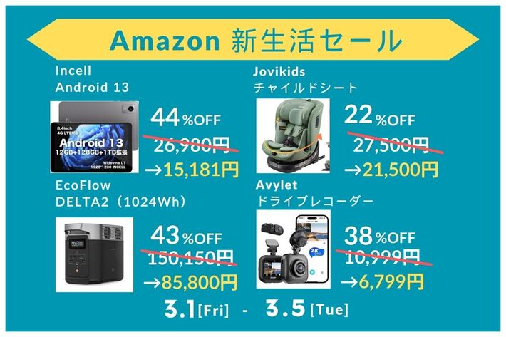 【2024年3月】Amazon 新生活セールでお買い得な「おすすめ5商品」を紹介