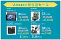 【2024年3月】Amazon 新生活セールでお買い得な「おすすめ5商品」を紹介