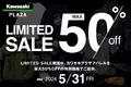 カワサキ プラザ 【LIMITED SALE】開催