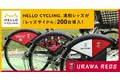 「HELLO CYCLING」の事業パートナーとして浦和レッズがオリジナル自転車「レッズサイクル」を200台導入！