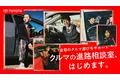 ～若者の半数近くが“はじめてのクルマ選び”に後悔！？～「クルマの進路相談室」2024年3月1日スタート