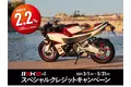 3月1日からBimota KB4スペシャルクレジットキャンペーン 開催