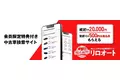 人気の横断検索シリーズに、中古車約50万台が安心安全に検索できる福利厚生倶楽部の「リロオート」が新登場！!【リロクラブ】