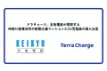 Terra Charge、京急電鉄が開発する、神奈川県横浜市の新築分譲マンションにEV充電器の導入決定