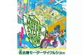 「第3回名古屋モーターサイクルショー」2024年4月5日（金）～7日（日）Aichi Sky Expo　迫力のイベントからグルメまで！充実のコンテンツ