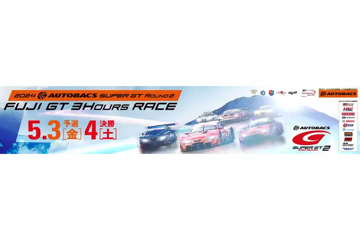 SUPER GT 2024 第4戦 富士 指定駐車券 【公式通販】
