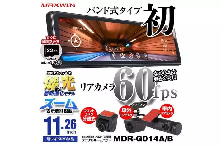 MAXWINゴムバンド設置ミラー型ドライブレコーダーで初！リアカメラ