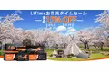 『Li Time・リタイム』3/6(日)～20日間がお買い得！お花見タイムセール　全品15％OFF!