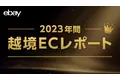 イーベイ・ジャパン、2023年間 越境ECレポートを公開