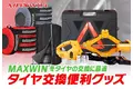 カー用品メーカーMAXWINのスタッドレスなどシーズンタイヤ交換に最適な製品が楽天スーパーSALEで超お買い得に！