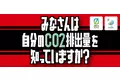 ＜北海道コンサドーレ札幌 ホーム開幕戦＞Earth hacks 来場者個人の二酸化炭素相当排出量を計測