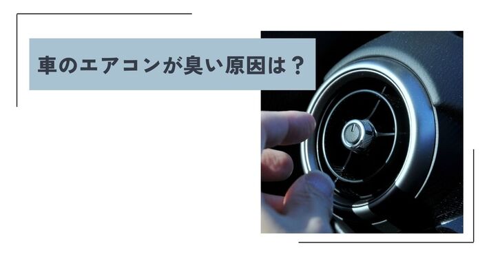 車のエアコンが臭い原因は? おすすめ人気の消臭スプレー・消臭グッズ10選と対処法をご紹介【2025年】