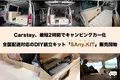 Carstay、最短2時間でキャンピングカー化 全国配送対応のDIY組立キット「SAny.KIT」販売開始