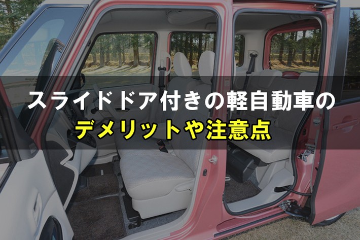 スライドドア付きの軽自動車