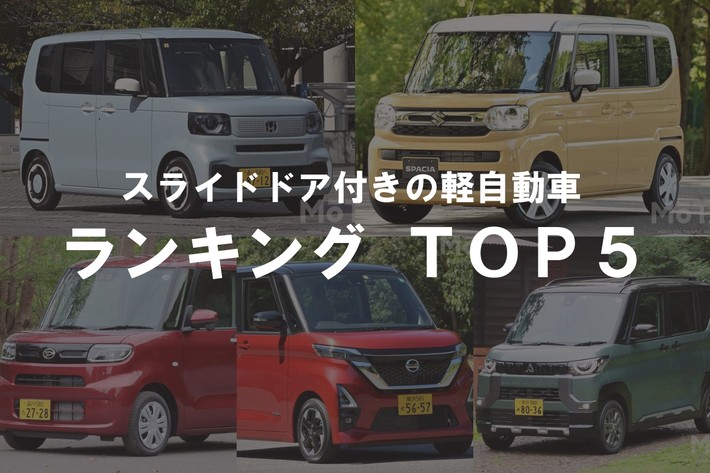 スライドドア付きの軽自動車おすすめランキングTOP5
