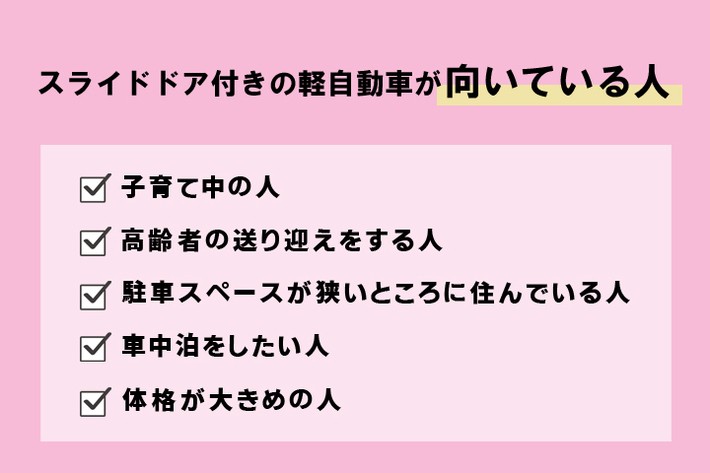 スライドドア付きの軽自動車が向いている人