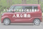 スライドドア付きの軽自動車