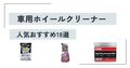 【2024年】車用ホイールクリーナーの人気おすすめ18選｜かけるだけで簡単に落とせる商品も！