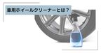 ホイールクリーナー