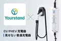 新電元工業のEV充電器 「見せない普通充電器」のリレー制御システムを開発。「Yourstand」アプリから各サービスが利用できるようになりました。