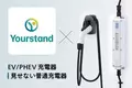 EV充電「Yourstand」アプリで新電元6kW充電器が利用可能に。いつもの充電器を登録して毎日快適なEV生活。