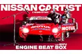 エンジン音を歌声に!?レーシングカーがアーティスト（CARTIST）に変身 !『NISSAN CARTIST Z NISMO GT500』がデビュー