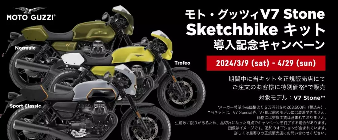モト・グッツィ V7 STONE専用外装カスタムキット“Sketchbike（スケッチ