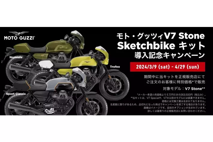 モト・グッツィ V7 STONE専用外装カスタムキット“Sketchbike（スケッチ